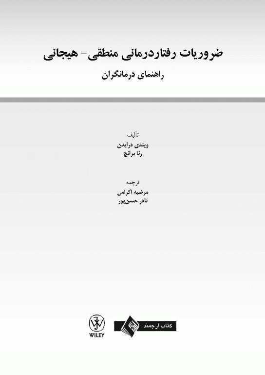 ضروریات رفتار درمانی منطقی هیجانی راهنمای درمانگران