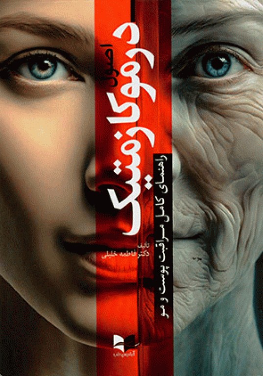 اصول درموکازمتیک راهنمای کامل مراقبت پوست و مو