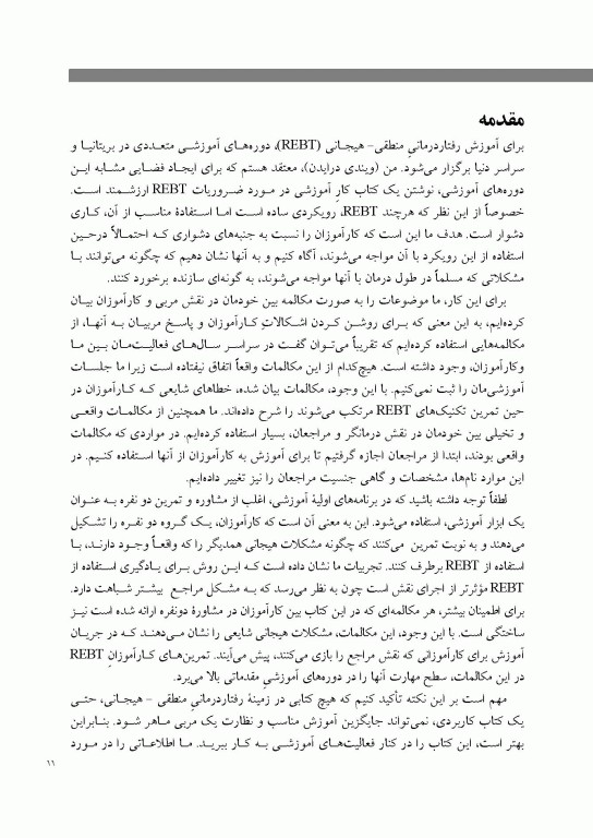 ضروریات رفتار درمانی منطقی هیجانی راهنمای درمانگران