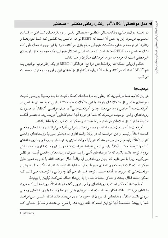 ضروریات رفتار درمانی منطقی هیجانی راهنمای درمانگران