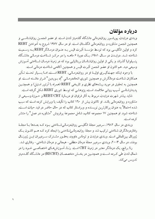 ضروریات رفتار درمانی منطقی هیجانی راهنمای درمانگران