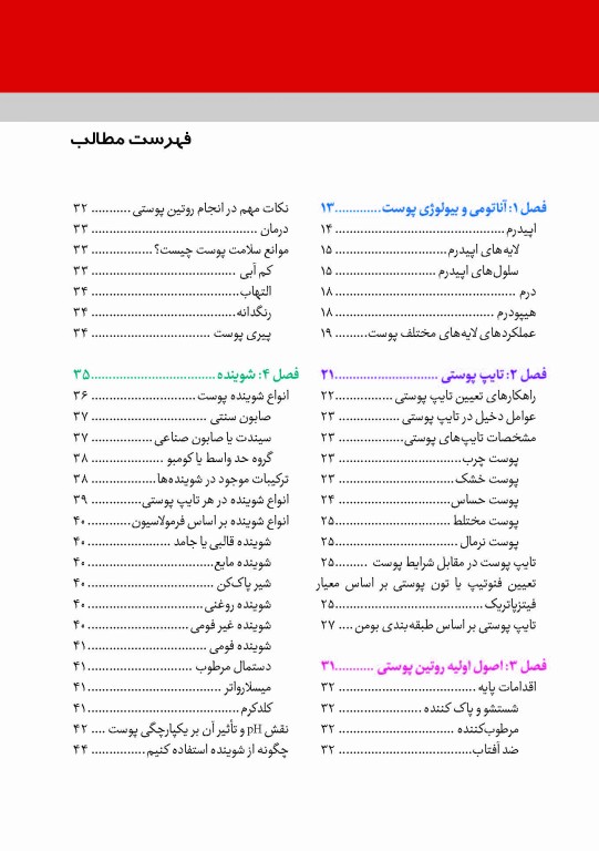 اصول درموکازمتیک راهنمای کامل مراقبت پوست و مو