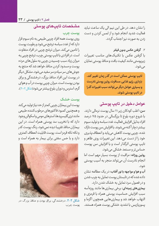 اصول درموکازمتیک راهنمای کامل مراقبت پوست و مو