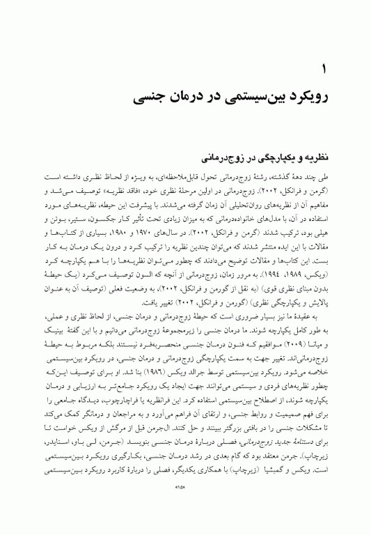 درمان سیستمیک اختلالات جنسی راهنمای درمانگر