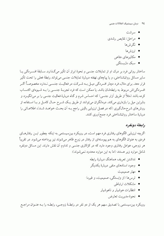 درمان سیستمیک اختلالات جنسی راهنمای درمانگر