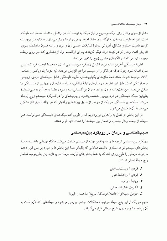 درمان سیستمیک اختلالات جنسی راهنمای درمانگر