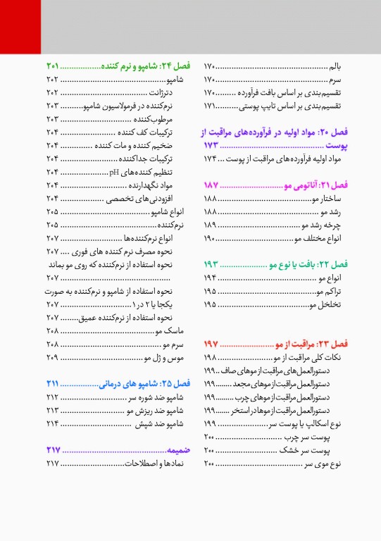 اصول درموکازمتیک راهنمای کامل مراقبت پوست و مو