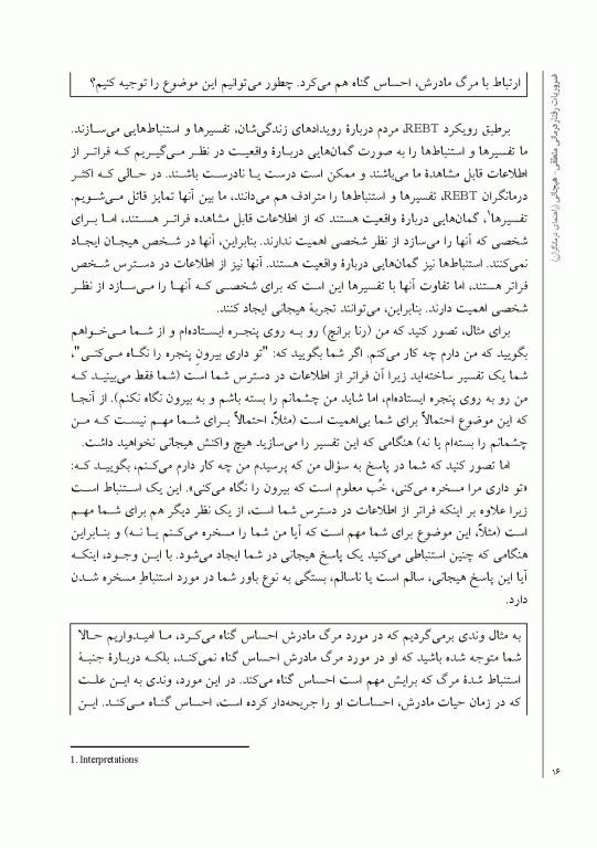 ضروریات رفتار درمانی منطقی هیجانی راهنمای درمانگران