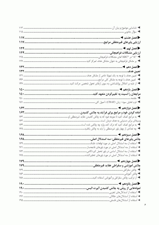 ضروریات رفتار درمانی منطقی هیجانی راهنمای درمانگران