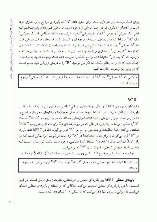 ضروریات رفتار درمانی منطقی هیجانی راهنمای درمانگران