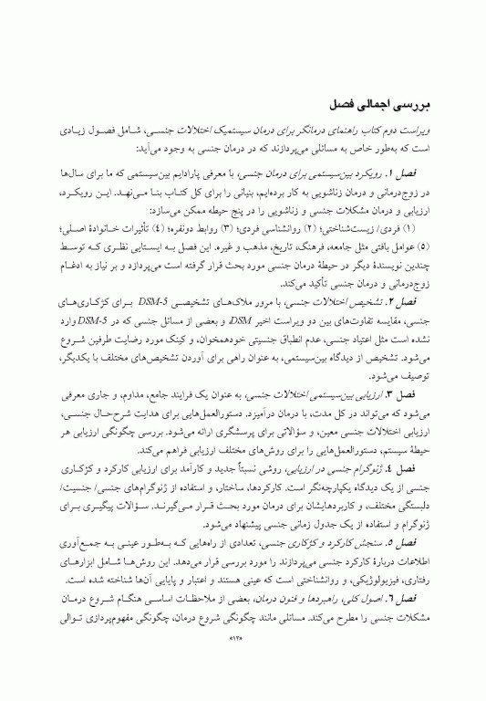 درمان سیستمیک اختلالات جنسی راهنمای درمانگر