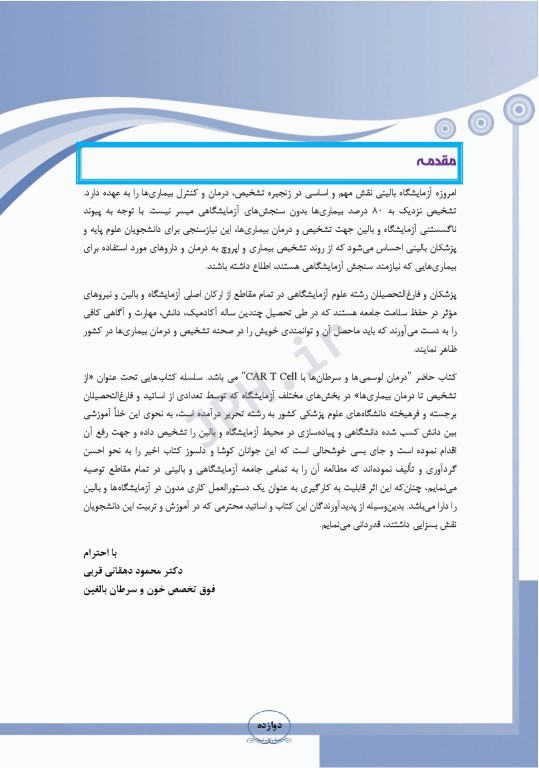 درمان لوسمی‌ها و سرطان‌ها با CAR T Cell ام البنین سرگزی