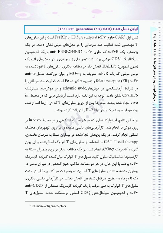 درمان لوسمی‌ها و سرطان‌ها با CAR T Cell ام البنین سرگزی