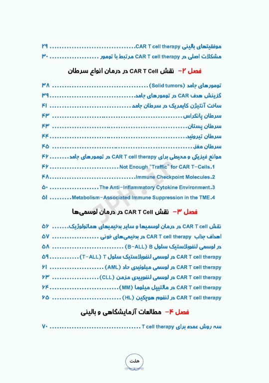 درمان لوسمی‌ها و سرطان‌ها با CAR T Cell ام البنین سرگزی