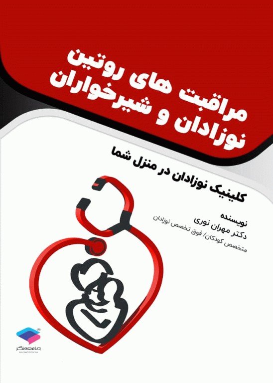 مراقبت‌های روتین نوزادان و شیرخواران کلینیک نوزادان در منزل شما