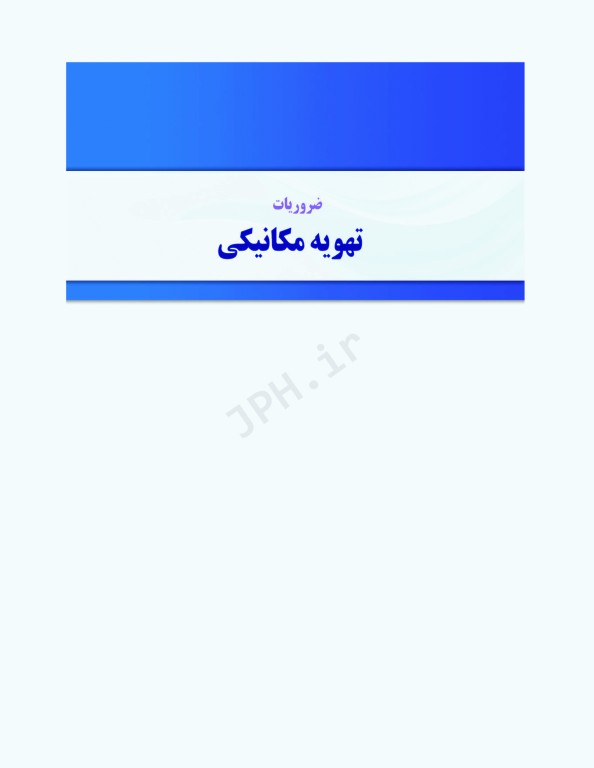 ضروریات تهویه مکانیکی