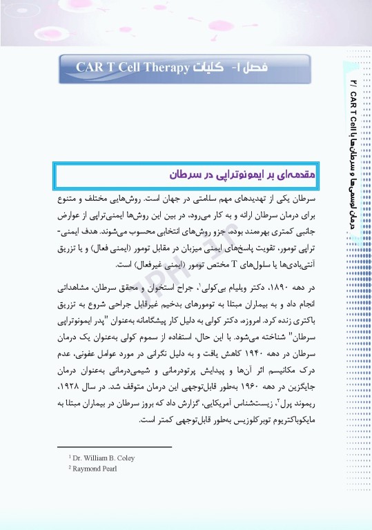 درمان لوسمی‌ها و سرطان‌ها با CAR T Cell ام البنین سرگزی