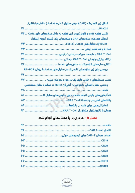 درمان لوسمی‌ها و سرطان‌ها با CAR T Cell ام البنین سرگزی