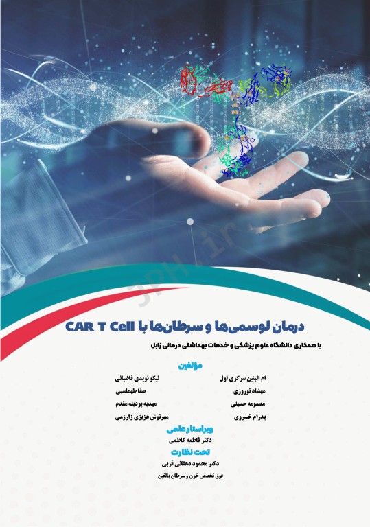 درمان لوسمی‌ها و سرطان‌ها با CAR T Cell ام البنین سرگزی