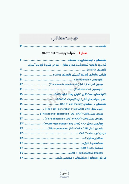 درمان لوسمی‌ها و سرطان‌ها با CAR T Cell ام البنین سرگزی