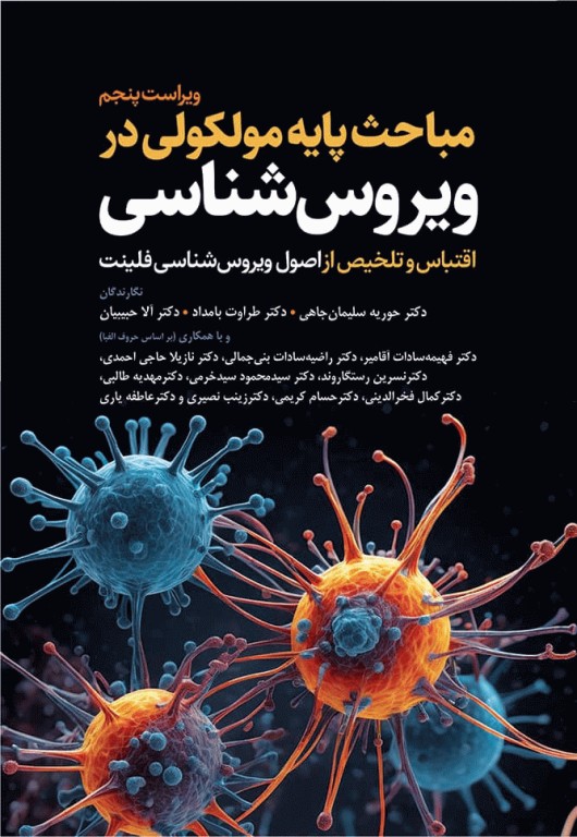 مباحث پایه مولکولی در ویروس‌شناسی اقتباس و تلخیص از اصول ویروس‌شناسی فلینت