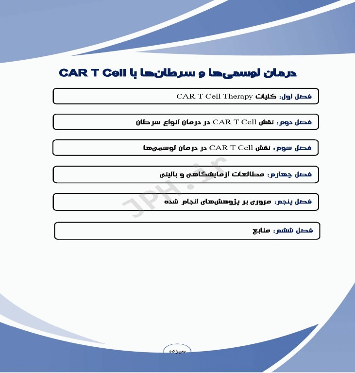 درمان لوسمی‌ها و سرطان‌ها با CAR T Cell ام البنین سرگزی