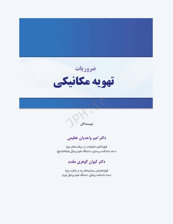 ضروریات تهویه مکانیکی