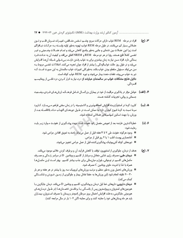 آزمون‌های کنکور ارشد وزارت بهداشت MSE تکنولوژی گردش خون