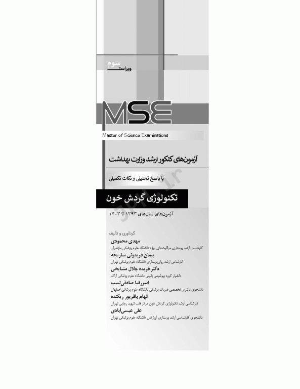 آزمون‌های کنکور ارشد وزارت بهداشت MSE تکنولوژی گردش خون