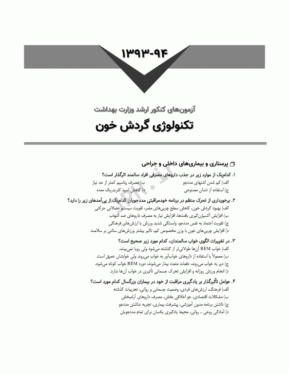 آزمون‌های کنکور ارشد وزارت بهداشت MSE تکنولوژی گردش خون