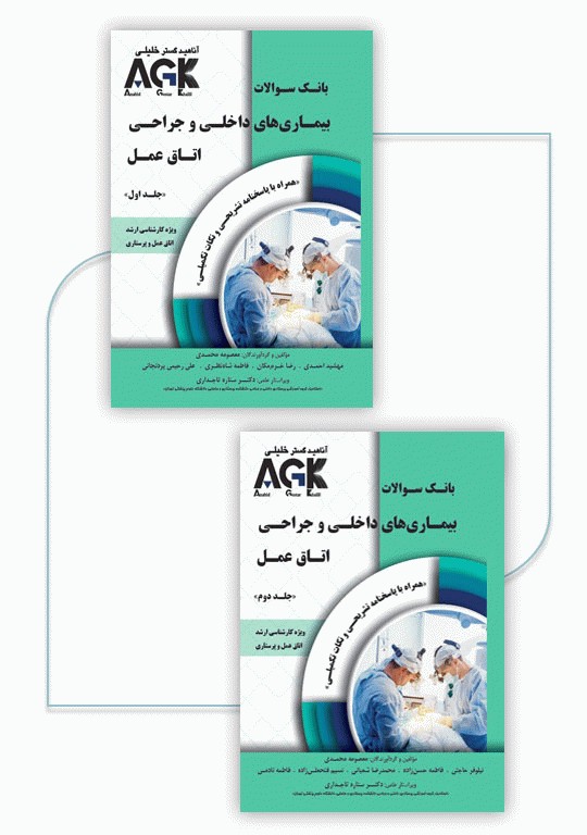 بانک سوالات دو جلدی AGK بیماری‌های داخلی و جراحی اتاق عمل