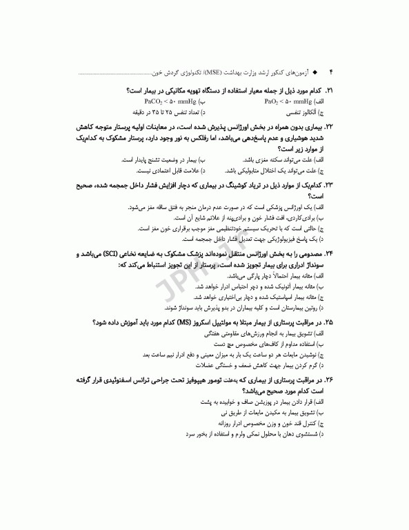 آزمون‌های کنکور ارشد وزارت بهداشت MSE تکنولوژی گردش خون