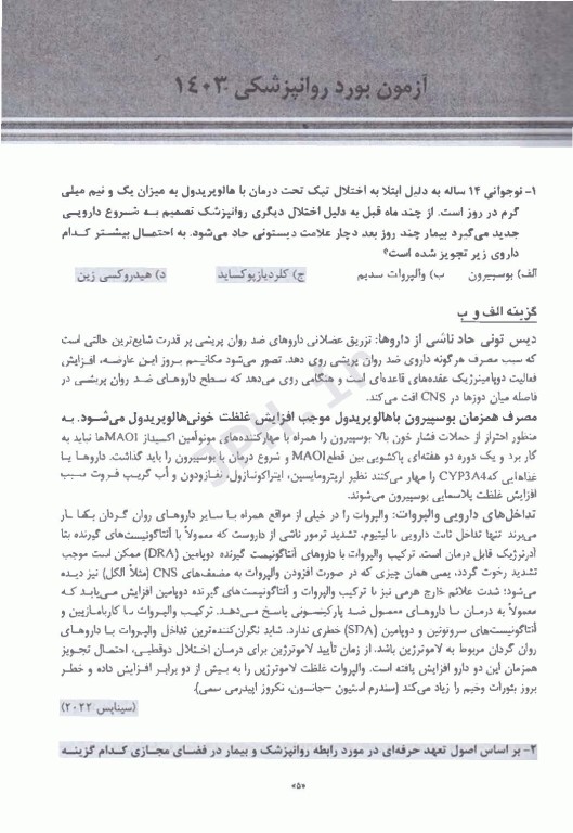 سوالات بورد روان پزشکی 1403