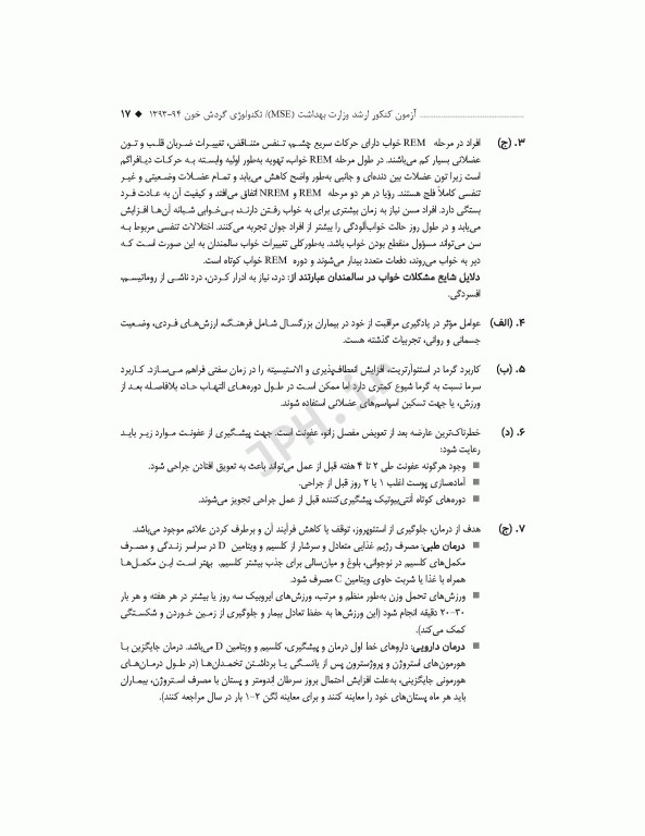 آزمون‌های کنکور ارشد وزارت بهداشت MSE تکنولوژی گردش خون