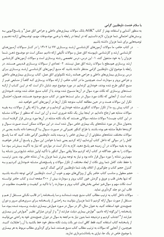 بانک سوالات دو جلدی AGK بیماری‌های داخلی و جراحی اتاق عمل