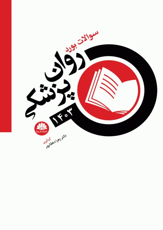 سوالات بورد روان پزشکی 1403