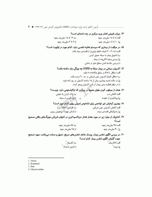 آزمون‌های کنکور ارشد وزارت بهداشت MSE تکنولوژی گردش خون