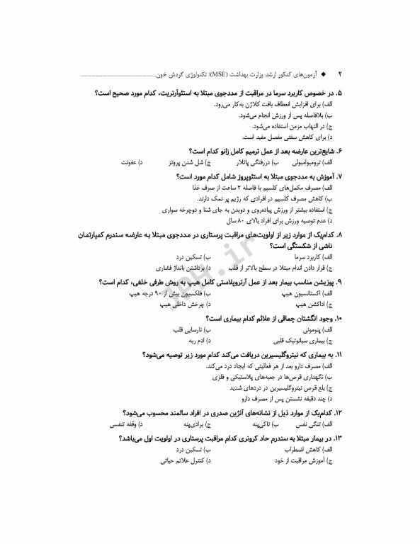 آزمون‌های کنکور ارشد وزارت بهداشت MSE تکنولوژی گردش خون