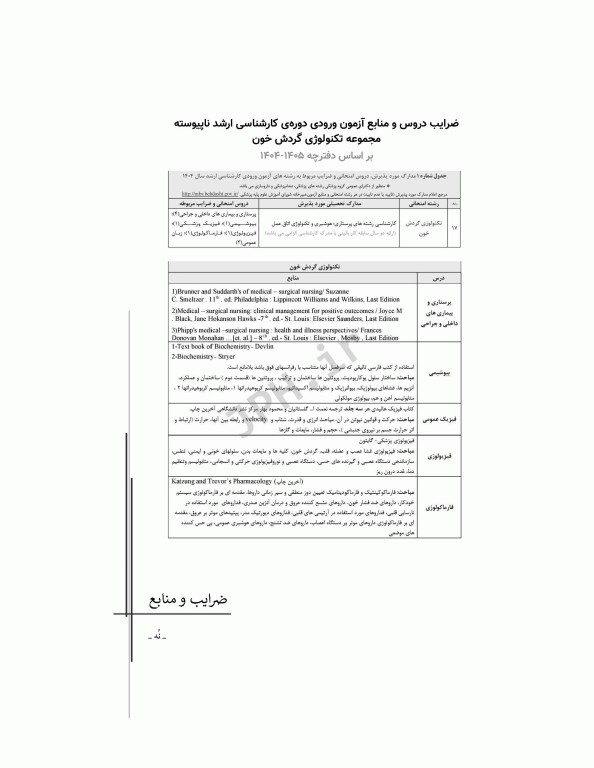 آزمون‌های کنکور ارشد وزارت بهداشت MSE تکنولوژی گردش خون