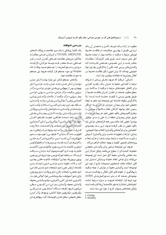 دستورالعمل‌های کار در حوزه‌ی جراحی جلد اول: کار به شیوه آسپتیک