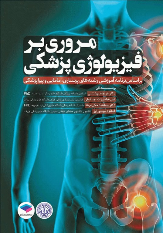 مروری بر فیزیولوژی پزشکی