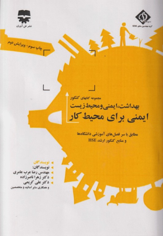 مجموعه کتاب‌های کنکور ارشد HSE جلد2 ایمنی برای محیط کار  (SDM 2)