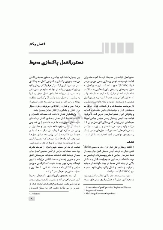 دستورالعمل‌های کار در حوزه‌ی جراحی جلد اول: کار به شیوه آسپتیک