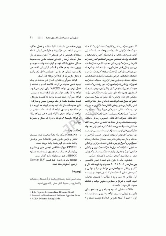 دستورالعمل‌های کار در حوزه‌ی جراحی جلد اول: کار به شیوه آسپتیک