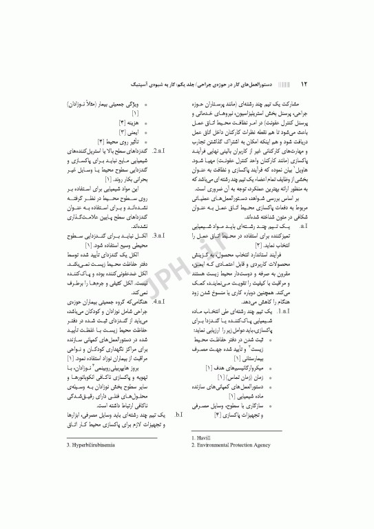 دستورالعمل‌های کار در حوزه‌ی جراحی جلد اول: کار به شیوه آسپتیک