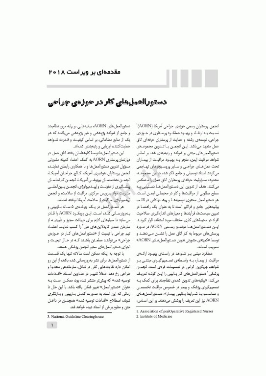 دستورالعمل‌های کار در حوزه‌ی جراحی جلد اول: کار به شیوه آسپتیک