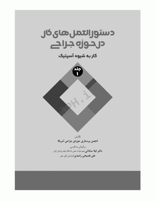 دستورالعمل‌های کار در حوزه‌ی جراحی جلد اول: کار به شیوه آسپتیک