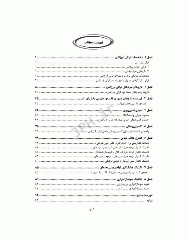 راهنمای ترالی اورژانس