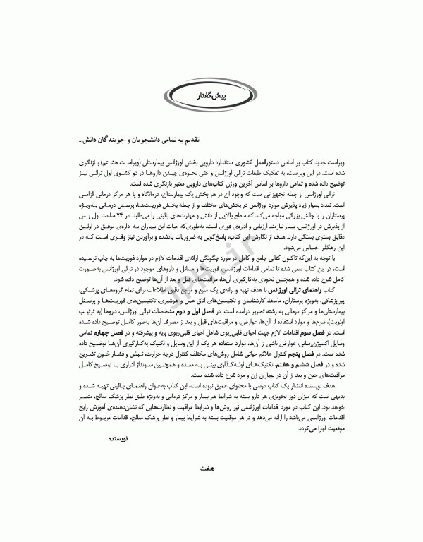 راهنمای ترالی اورژانس