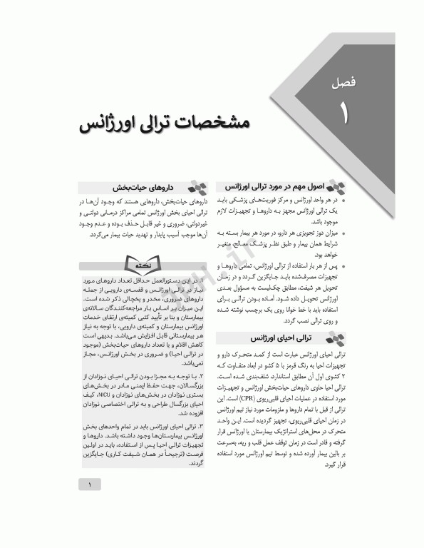 راهنمای ترالی اورژانس